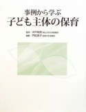 事例から学ぶ子ども主体の保育