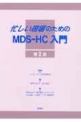 忙しい現場のためのMDSーHC入門