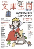 おすすめ文庫王国　2023　本の雑誌増刊