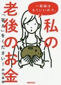 一般論はもういいので、私の老後のお金「答え」をください！