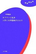 ホフマンと乱歩　人形と光学器械のエロス