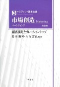 市場創造　マーケティング＜改訂版＞