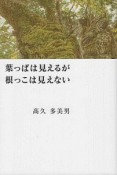 葉っぱは見えるが根っこは見えない