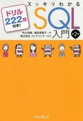 スッキリわかる　SQL入門＜第2版＞　ドリル222問付き！