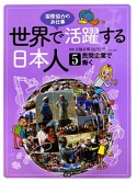 民間企業で働く　世界で活躍する日本人5