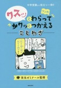 クスッとわらってサクッとつかえる　ことわざ