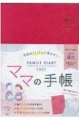 予定がパパッと見やすいママの手帳FAMILY　DIARY　インプレス手帳2022