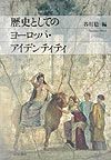 歴史としてのヨーロッパ・アイデンティティ