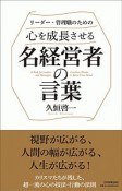 リーダー・管理職のための心を成長させる名経営者の言葉