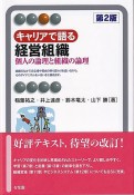 キャリアで語る経営組織〔第2版〕　個人の論理と組織の論理