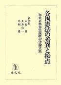 各国憲法の差異と接点