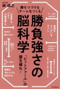 勝ちつづけるチームをつくる　勝負強さの脳科学