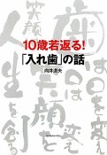 10歳若返る！「入れ歯」の話