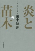 炎と苗木　田中慎弥の掌劇場