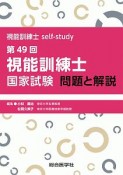 第49回　視能訓練士国家試験　問題と解説　視能訓練士self－study