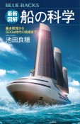 最新図解　船の科学　基本原理からSDGs時代の技術まで