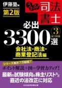 うかる！司法書士　必出3300選　全11科目＜第2版＞　会社法・商法・商業登記法編（3）