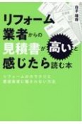 リフォーム業者からの見積書が高いと感じたら読む本　リフォームのカラクリと悪徳業者に騙されない方法