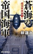 蒼海の帝国海軍　北太平洋決戦！