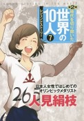 時代を切り開いた世界の10人　第2期　人見絹枝（7）