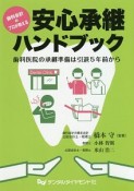 歯科会計のプロが教える安心承継ハンドブック　歯科医院の承継準備は引退5年前から