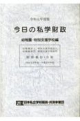 今日の私学財政　幼稚園・特別支援学校編　令和元年度版