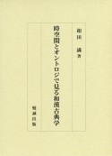 時空間とオントロジで見る和漢古典学