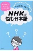 NHKが悩む日本語　放送現場でよくある　ことばの疑問