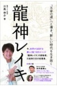 龍神レイキ　「天命の道」へと導き、新しい時代を生き抜く