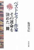 ベストセラー作家その運命を決めた一冊