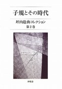 子規とその時代　坪内稔典コレクション2