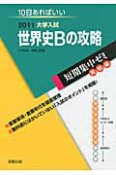 世界史Bの攻略　大学入試　短期集中ゼミ　実戦編　2011