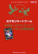 ポケモンカードゲーム　公式ルールブック＋デッキ構築理論　2010