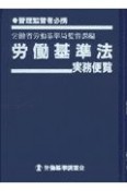 労働基準法実務便覧　平成9年4月1日現在