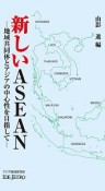 新しいASEAN