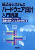 組込みシステムのハードウェア設計　入門講座