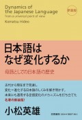 日本語はなぜ変化するか＜新装版＞