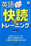 英語「快読」トレーニング　CD付