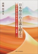 日本型法治主義を超えて