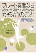 フルート奏者ならだれでも知っておきたい「からだ」のこと