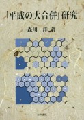 「平成の大合併」研究