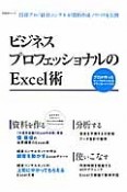 ビジネスプロフェッショナルのExcel術