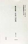 明治期国語辞書大系　雅俗俗雅日本小辞典　雅　7