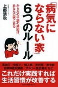 「病気にならない家」6つのルール