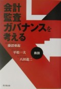 会計・監査・ガバナンスを考える