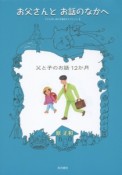 お父さんとお話のなかへ　子どものしあわせ童話セレクション1