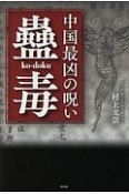 中国最凶の呪い　蠱毒