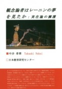 観念論者はレーニンの夢を見たか