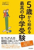 5歳からはじめる最高の中学受験