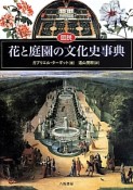 図説・花と庭園の文化史事典